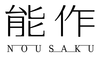 能作（のうさく）