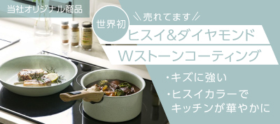 ククナキッチンヒスイ＆ダイヤ鍋・フライパン