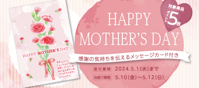 2024母の日ギフト