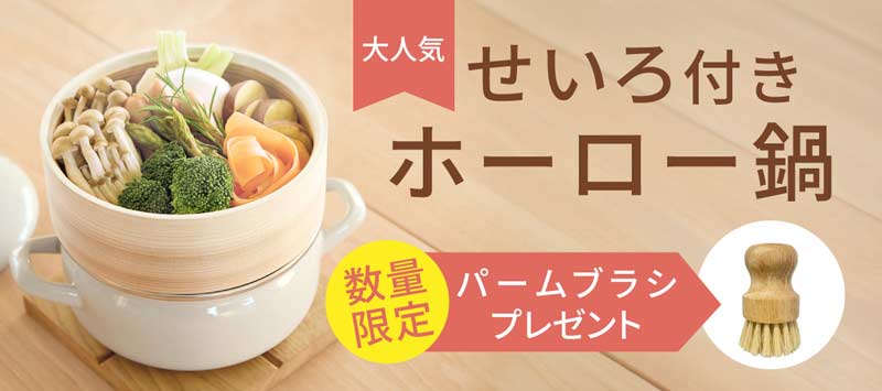 富士ホーローせいろ鍋おまけ付き