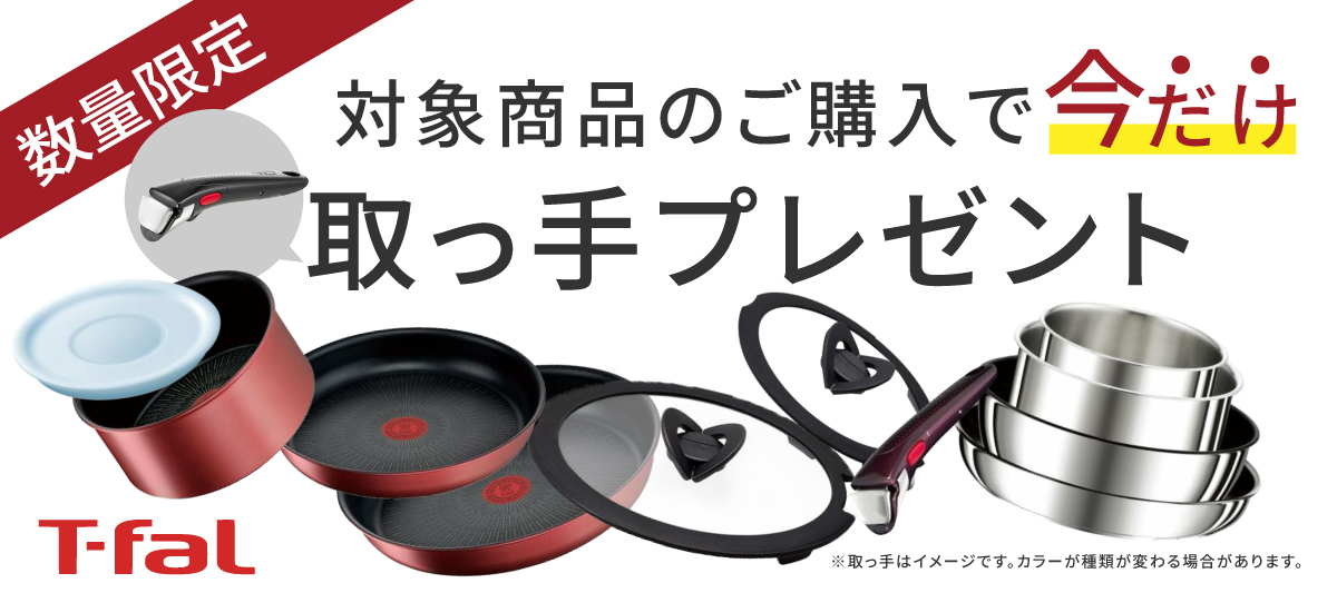 ティファール取っ手無料