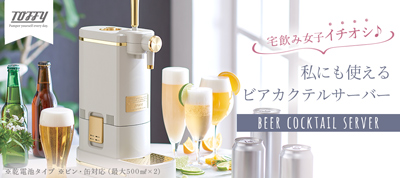 宅飲み女子イチオシ ビールを注ぐだけじゃない カクテルも作れるビールサーバー トフィー ビアカクテルサーバー