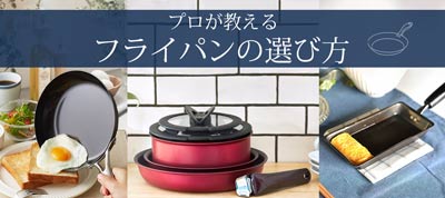 フライパンの選び方 アルミ・鉄・テフロン・セラミックなど素材やコーティング、取っ手が取れる・四角いなど形から探せます