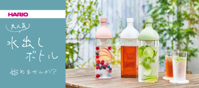 人気のハリオ フィルターインボトル