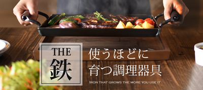 鉄器特集 鉄鍋や鉄フライパン・スキレットなど人気の鉄製調理器具の特集です。