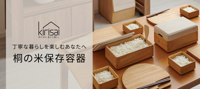 新ブランドkirisai桐の保存容器ポイント10倍