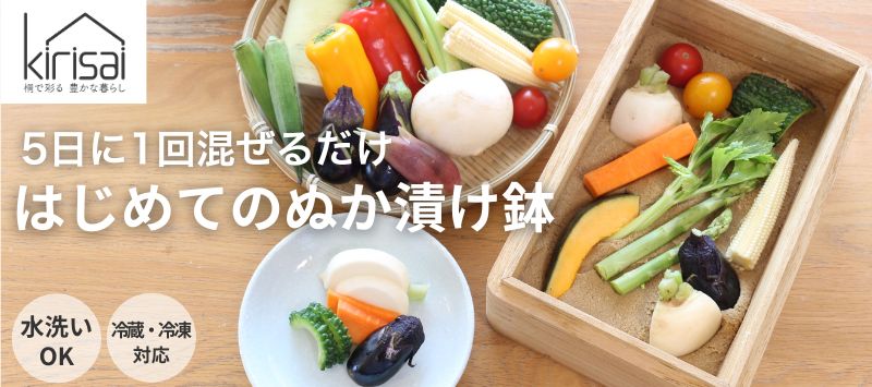 キリサイぬか漬け鉢