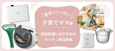 時短料理におすすめのキッチン用品特集