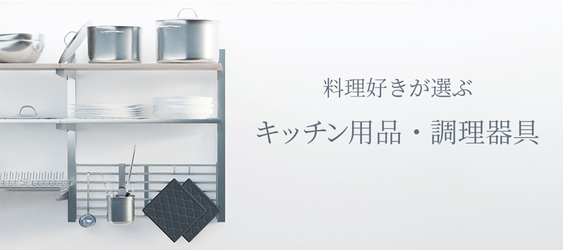 料理好きが選ぶキッチン用品・調理器具