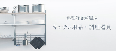 料理好きが選ぶキッチン用品・調理器具