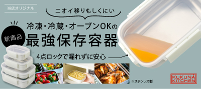 ククナキッチンミールボックス