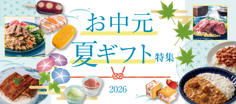 お中元・夏ギフト