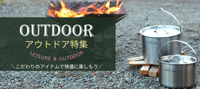 キャンプやレジャーにおすすめアウトドア特集