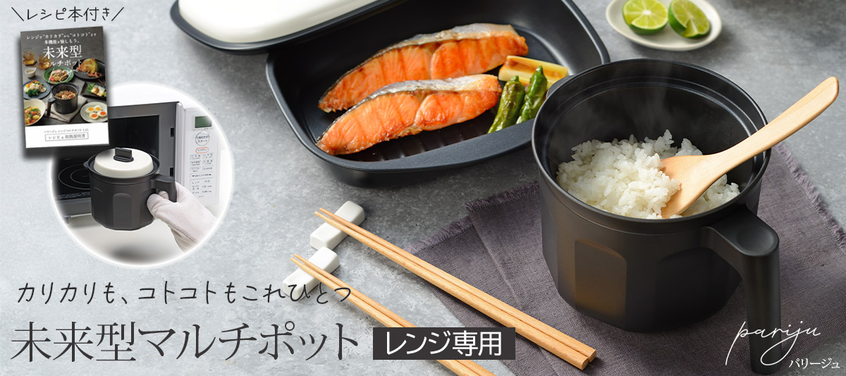 パリージュ レンジマルチポット