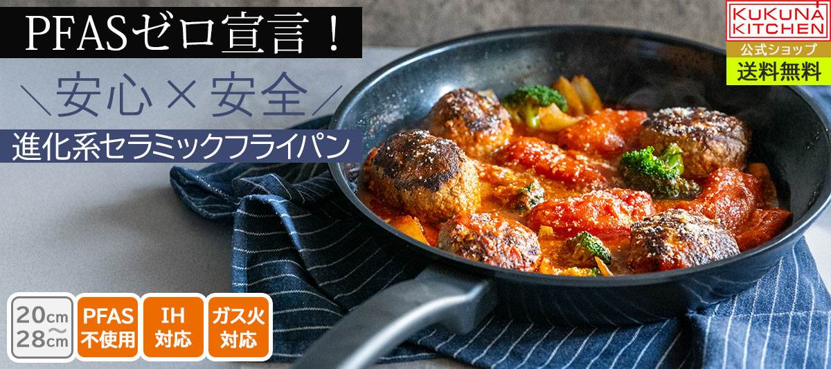 ククナキッチン新商品クアットフライパン