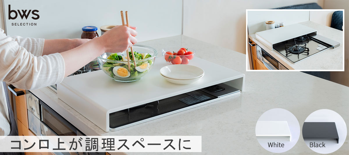 ビーワースセレクションコンロカバー ハーフタイプ