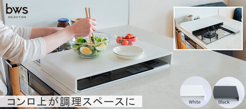 ビーワースセレクションコンロカバー ハーフタイプ