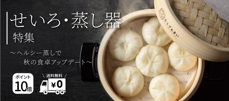 せいろ・蒸し器特集