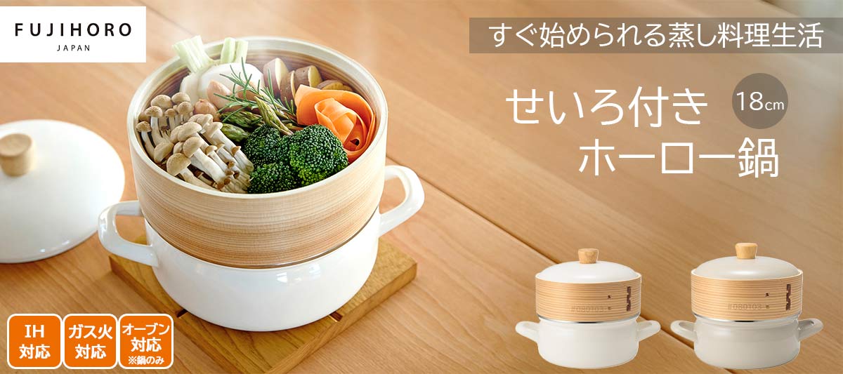 富士ホーローせいろ