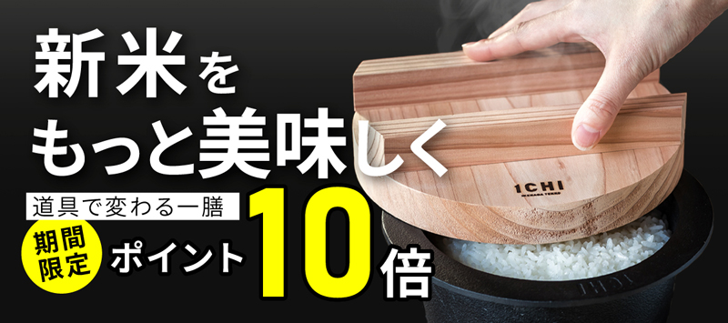 新米特集ポイント10倍