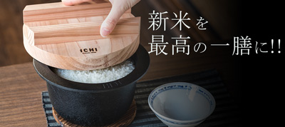 新米を最高の一膳に