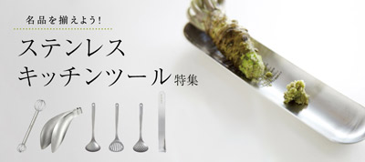 ステンレスキッチンツール特集