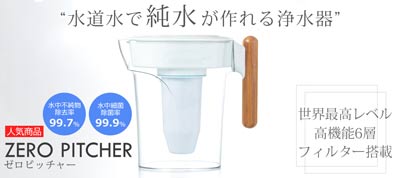 ZEROゼロピッチャー＆ZEROフィルターセット