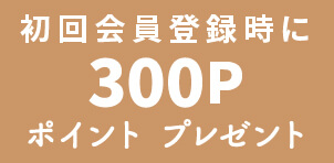 初回会員登録時に300Pポイントプレゼント
