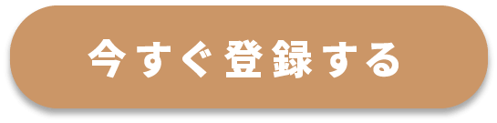 今すぐ登録する