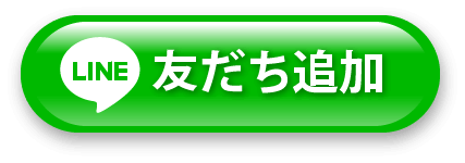 LINE友だち追加