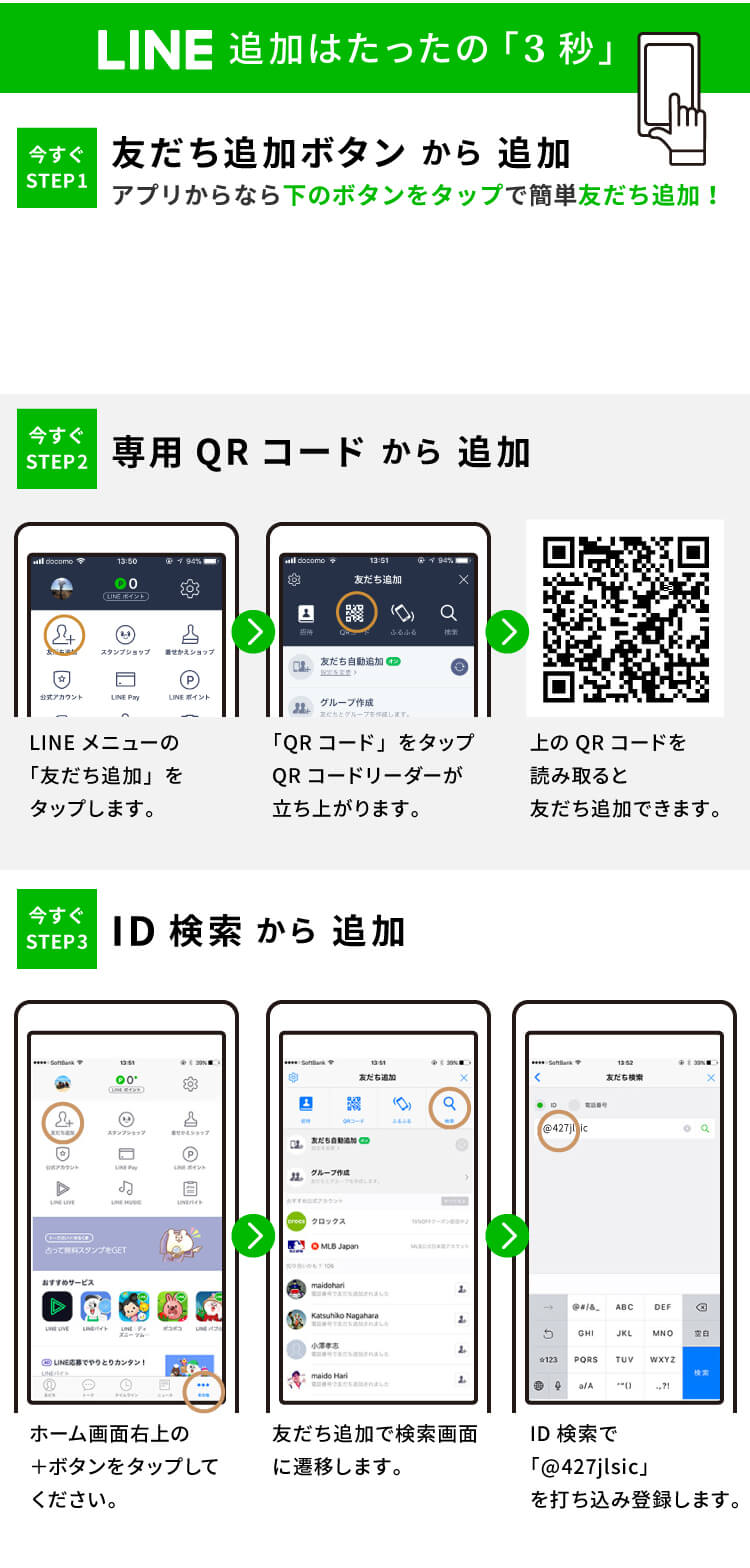 LINE追加はたったの「３秒」