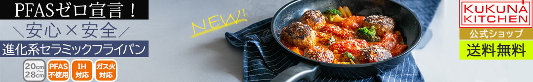 ククナキッチン新商品クアットフライパン