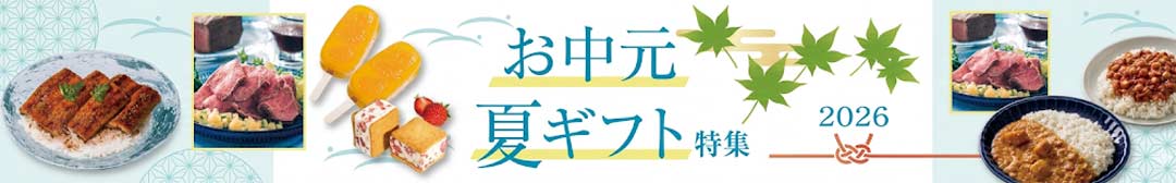 お中元・夏ギフト