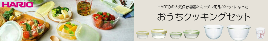 HARIOおうちクッキング