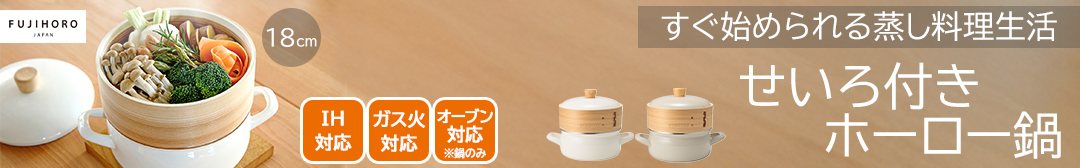 富士ホーローせいろ鍋
