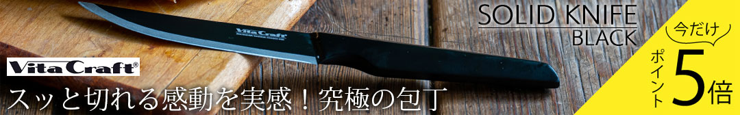 ビタクラフトソリッドナイフ