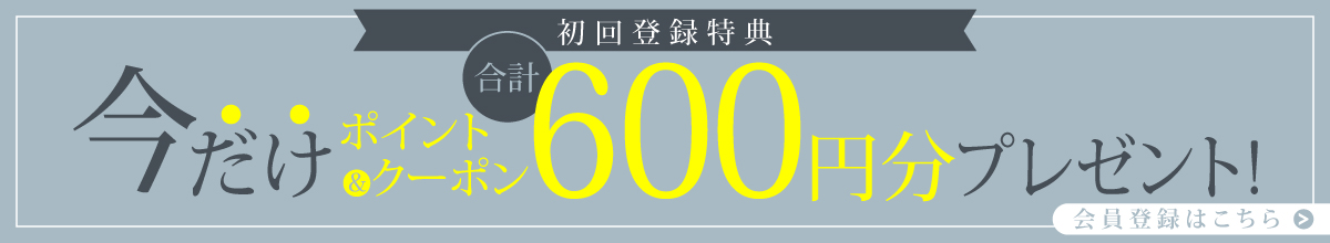 初回登録特典キャンペーン中