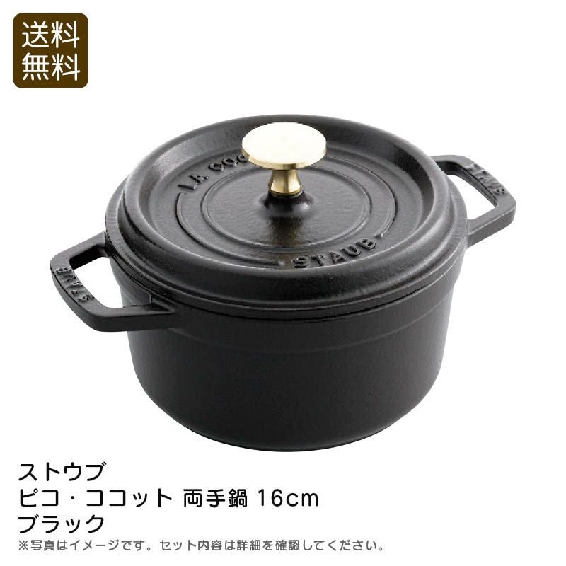 ストウブ ピコ・ココット 両手鍋16cm ブラック《公式》ギフト