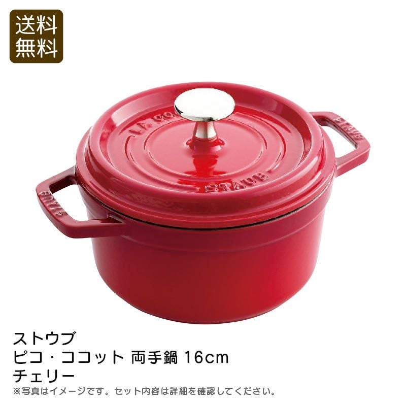 ストウブ鍋赤 16cm 新品 ストウブ 両手鍋 赤 約16cm STAUB - メルカリ