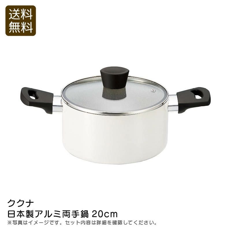 ククナ 日本製アルミ両手鍋20cmの説明画像1