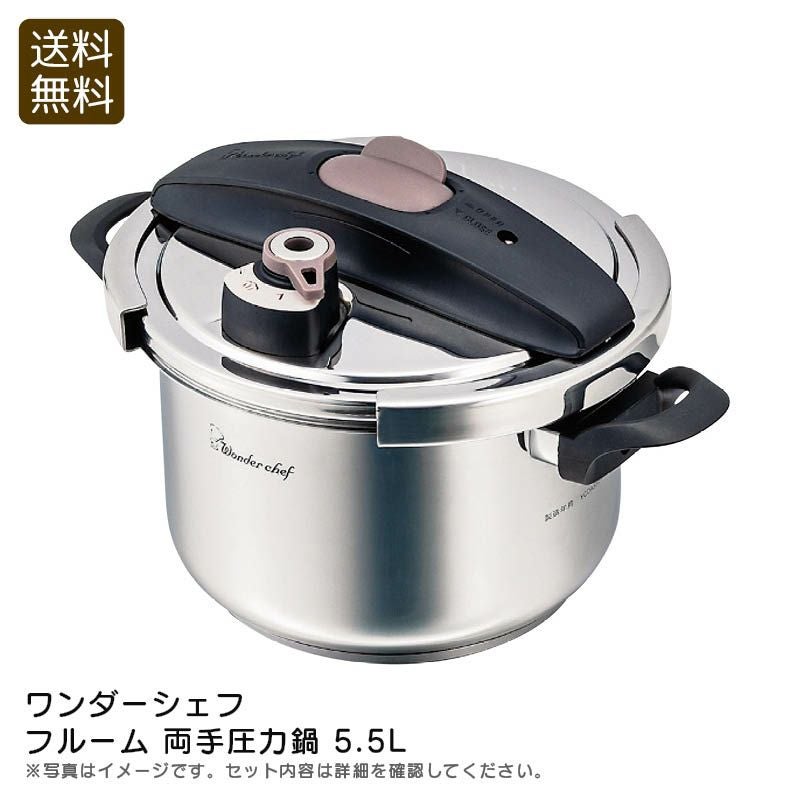 ワンダーシェフ フルーム 両手圧力鍋 5.5l《公式》ギフト・プレゼント