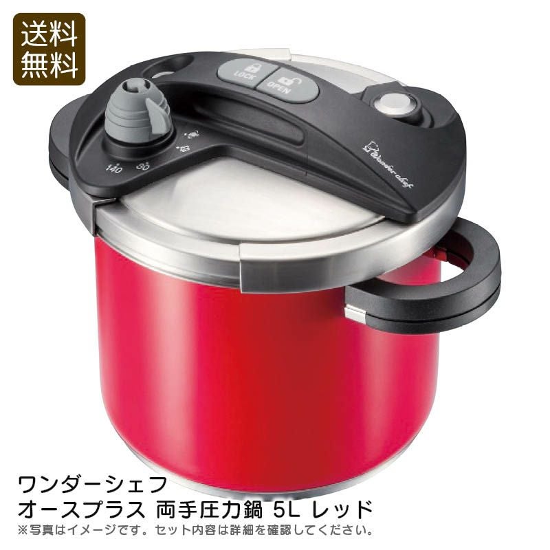 【新品未使用品】 ワンダーシェフ オースプラス 両手圧力鍋 5L レッド ワンダーシェフ オースプラス 両手圧力鍋 5l レッド《公式》ギフト