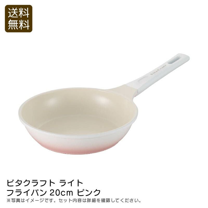 ビタクラフト ライト フライパン20cm ピンク《公式》ギフト 