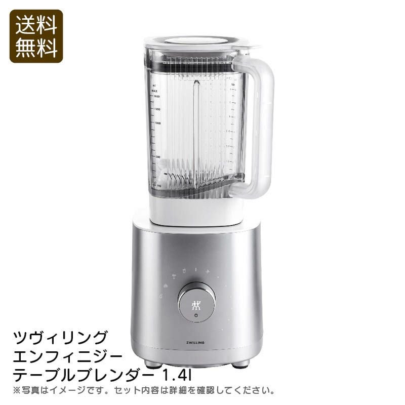 ツヴィリング エンフィニジー テーブルブレンダー1.4l《公式》ギフト
