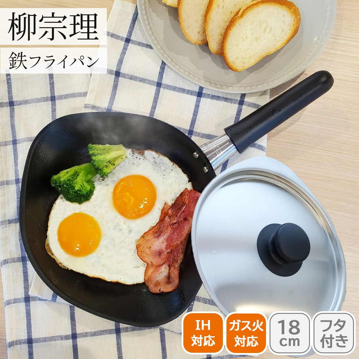 柳宗理 マグマプレート鉄フライパン18cm(蓋付)|《公式通販》ソルヴィータ