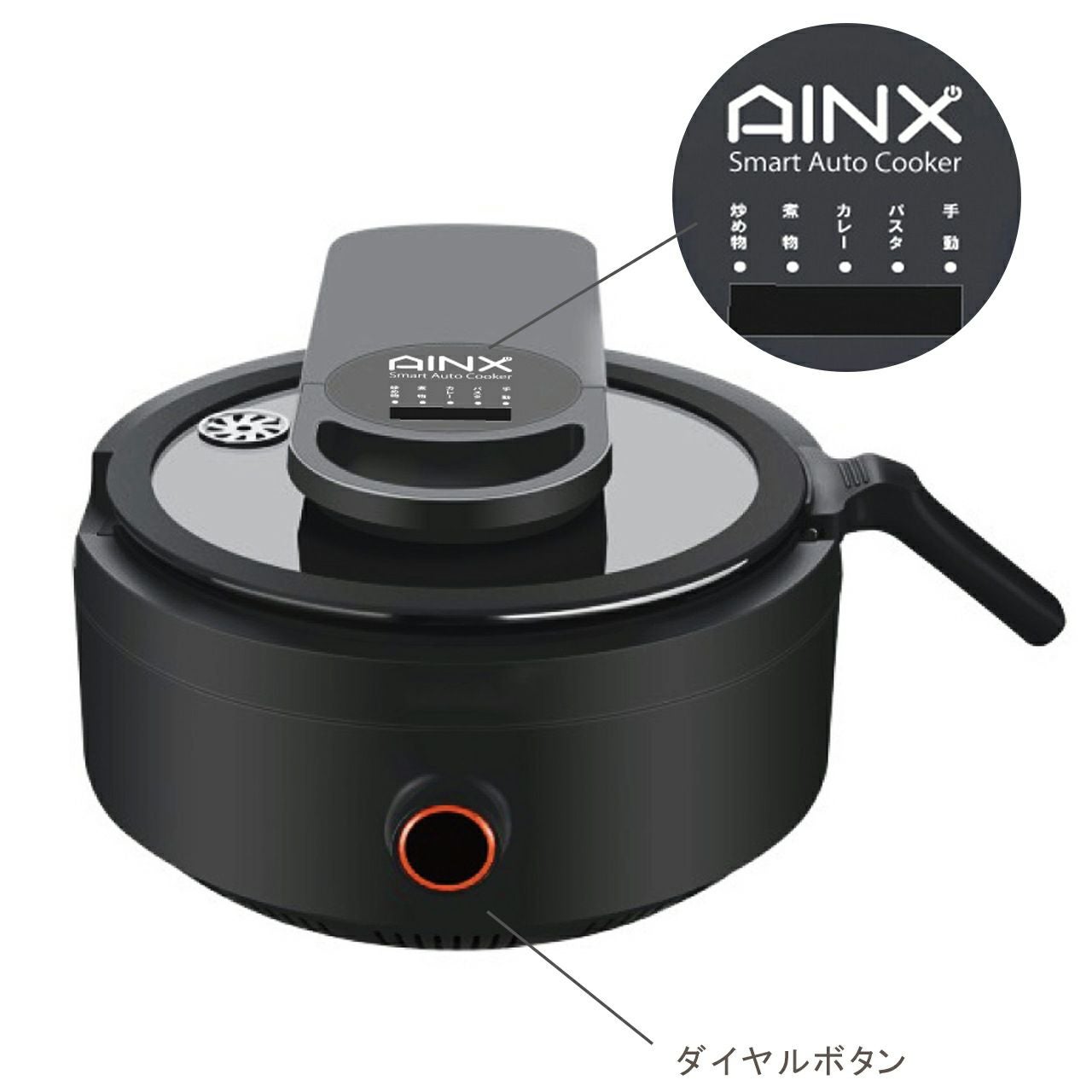 AINXアイネクス スマートオートクッカー全自動調理器通販|《公式》ソル