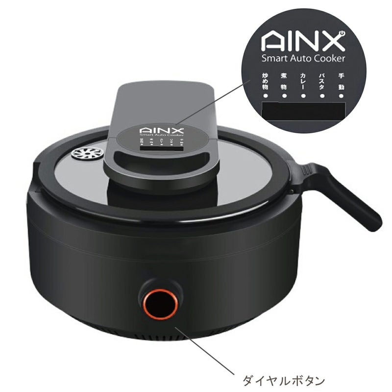 AINXアイネクス スマートオートクッカー全自動調理器通販|《公式》ソル 