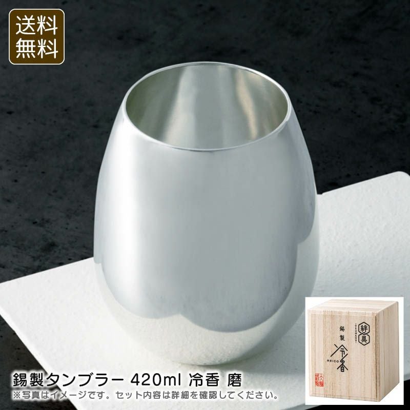 大阪錫器 錫製タンブラー420ml 冷香 磨の説明画像1