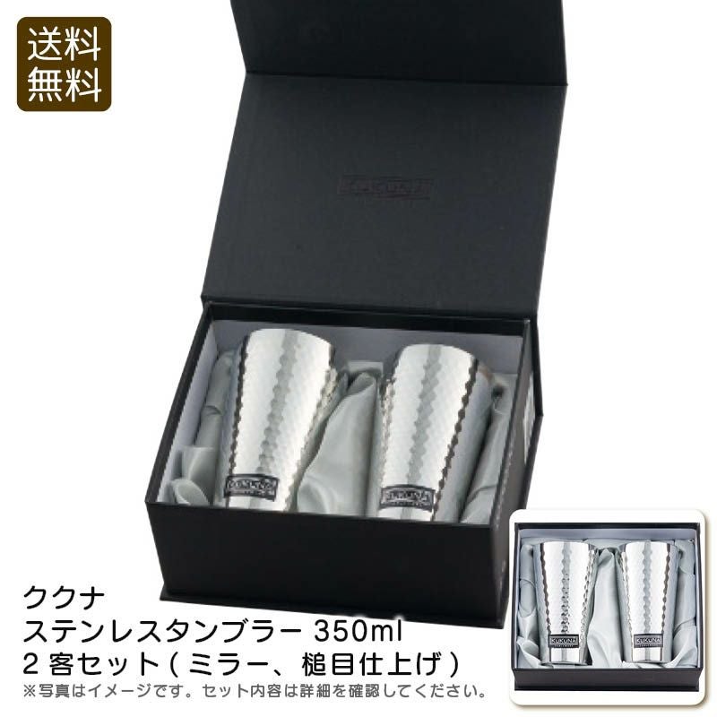 KUKUNA TABLEWARE ククナテーブルウェア ステンレスタンブラー350ml2客セット(ミラー､槌目仕上げ)の説明画像1