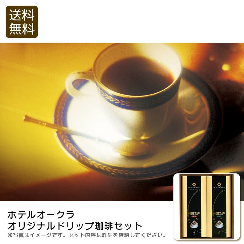 ホテルオークラ オリジナルドリップ珈琲セット HO-20Mの説明画像1